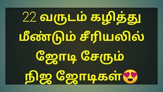 22 வருடத்திற்கு பிறகு மீண்டும் சீரியலில் ஜோடி சேர்ந்த நிஜ ஜோடிகள் | 22 years after real pair join