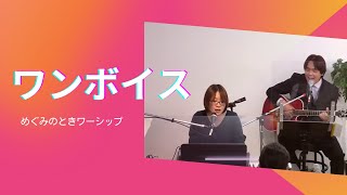 【賛美】ワンボイス：めぐみのときワーシップ