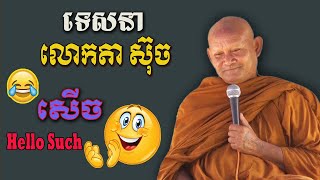 ទេសនា លោកតាស៊ុច រឿងពិធីករធ្វើបាប Hello Such សើចពេញរោងបុណ្យ