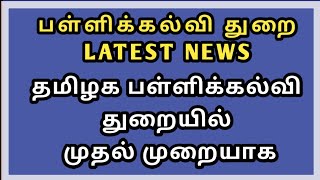 பள்ளிக்கல்வி துறை LATEST NEWS || தமிழக பள்ளிக்கல்வி துறையில் முதல் முறையாக