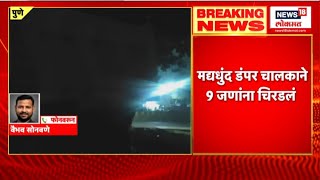 Pune Accident Wagholi: पुण्यात भीषण अपघात, मद्यधुंद डंपर चालकाने 9 जणांना चिरडलं