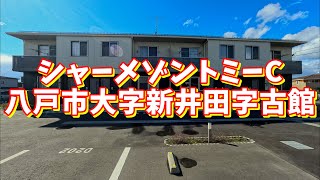 シャーメゾントミーC 103／青森県八戸市大字新井田字古館／2LDK 八戸不動産情報館｜八戸市の不動産なら八代産業株式会社 賃貸、土地、中古住宅、アパート、マンション等