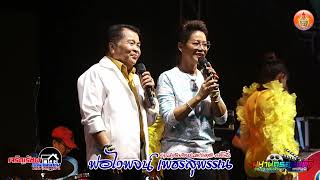 จอมขวัญ กัลยา ร่วมงานรำลึก พ่อไวพจน์ เพชรสุพรรณ ป๊67 เพลงนางฟ้าหน้านาค