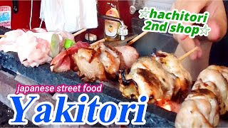 【やきとり 美味しい店 大阪】【yakitori osaka】八とり2号店 HACHITORI 2nd street food  japan osaka hormonyaki 西成  ずっと見てられる