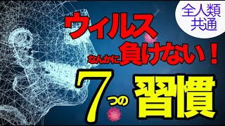 【自己免疫力UP】コロナウィルスなんかに負けるな！自己免疫力をMAXにする７つの習慣