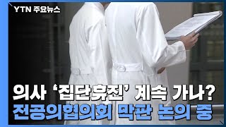 의사 집단휴진 계속 가나?...전공의협의회 막판 논의 중 / YTN