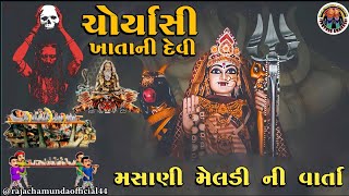 મસાણી મેલડી ની વાર્તા | Masani meldi ni varta |