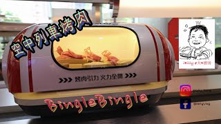 大B Vlog # 48 - #空中列車烤肉 #BingleBingle #廣東話 #繁體字幕