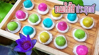 ขนมใส่ไส้ประยุกต์  ไร้ใบตอง | ใบตองไม่มีไม่ใช่ปัญหา | J.233 | JoeKraJiab