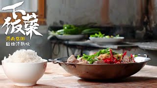 《下饭菜》EP2 一桌一菜一饭 唤起家中的味蕾记忆—— 醴陵小炒肉 腊肠炖萝卜 胖头鱼炖豆腐 固始汗鹅块 20210909| 美食中国 Tasty China