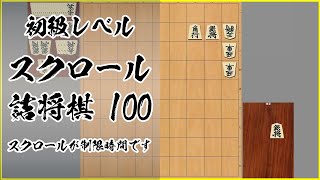 初級レベル　スクロール詰将棋　100 【3手詰】