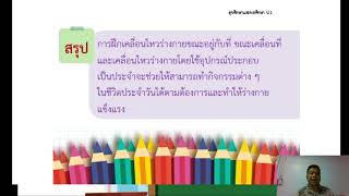 วิชาสุขศึกษาและพลศึกษา ชั้น ป.1 การเคลื่อนไหวร่างกายขั้นพื้นฐาน