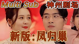 [MULTI SUB]｜全集｜《新版：凤归巢》（68集）#短剧全集 #神州剧场 #豪門 #逆襲 #重生 #都市 #穿越 #大陆剧 #逆袭 #热血 #总裁 #短剧推荐 #热门短剧 #龙王