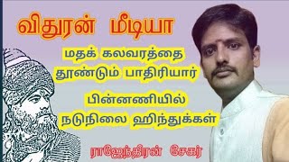 மதக்கலவரத்தை தூண்டும் பாதிரி/பின்னணியில் நடுநிலை ஹிந்துக்கள்/சிறுபான்மை மத அரசியல்/ஜார்ஜ் பொன்னைய்யா