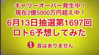 キャリーオーバー発生中❗️現在2億5000万円超え中‼️6月13日抽選第1697回ロト6予想してみた