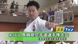 【KTN】2019年第56回 長崎県空手道選手権大会