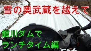 秩父方面「雪の奥武蔵を越えて」館川ダムでランチ編アウトドアバイクツーリング