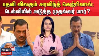 Arvind Kejriwal | பதவி விலகும் அரவிந்த் கெஜ்ரிவால்; Delhi-யில் அடுத்த முதல்வர் யார்? | AAP | N18V