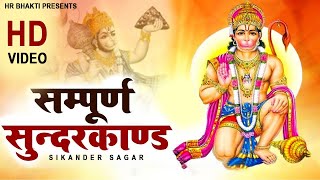 सम्पूर्ण सुंदर कांड - Sikander Sagar | मंगलवार स्पेशल | Sunder Kand | Hr Bhakti Songs