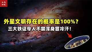 外星文明存在的概率是100%%？三大铁证令人不禁浑身冒冷汗！【人文记史】