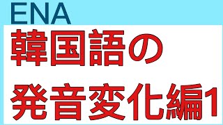 韓国語発音変化編１