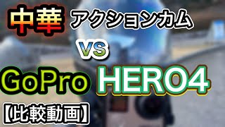 【GoPro HERO4】6年前のGoProに勝てない中華アクションカメラの実態【価格より画質】