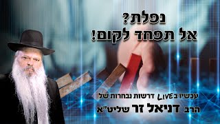 נפלת? אל תפחד לקום | הרב דניאל זר