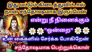 உனக்கு சந்தோஷம் தரும் ஒன்றை உன் கைகளில் சேர்க்க போகிறேன் 🌼 சந்தோஷமாக கேள் 🔥/Sivan motivational video