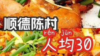 顺德美食是真多啊，陈村这家排骨饭，绝了！抖音美食推荐官 艾特你的饭搭子请你吃 苍蝇馆子 啫啫煲 顺德美食