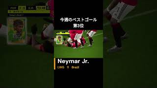 今週のベストゴール第3位efootball™2023