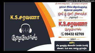 Thendral Kattrin |  Dr. Seekazhi S Govindarajan |  Tamil Hindu Devotional Song | KS Saravana Radios