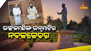 CM Naveen Unveils 15-Ft Statue of Gopabandhu Das and Memorial Museum At Suando | NandighoshaTV