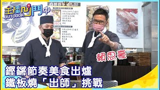 《主播凹鬥Outdoor中》鏗鏘節奏美食出爐　鐵板燒「出師」挑戰