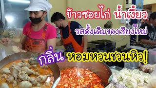 ข้าวซอยไก่ น้ำเงี้ยว รสดั้งเดิมของเชียงใหม่ กลิ่นหอมหวนชวนหิว! | สตรีทฟู้ด | Bangkok Stree Food