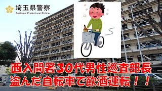 【埼玉県警】西入間署30代男性巡査部長が盗んだ自転車で飲酒運転！！【逮捕の瞬間！！密着！警察不祥事２４時！！】