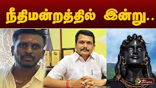 நீதிமன்றத்தில் இன்றைய முக்கிய வழக்குகள்! | COURT | PTT