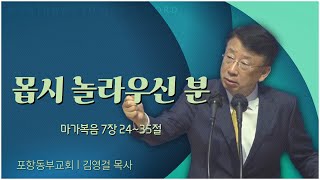 포항동부교회 김영걸 목사┃몹시 놀라우신 분 [C채널] 말씀의창