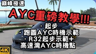 【巔峰極速】AYC重磅教學!!! 還不知道怎麼點? 我教你【老蘇】 #巔峰極速 #レーシングマスター