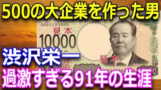 【新一万円札の顔】渋沢栄一って何をした人？幕末から昭和を生きた波瀾万丈の人生