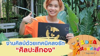 งานศิลป์ด้วยเทคนิคลงรัก “ศิลปะสีทอง” : ไอเดียสอนศิลป์