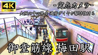 【4K】大阪メトロ御堂筋線 梅田駅 定点カメラ 高画質 高音質 - 梅田を肌で感じる15分のリアル体験 [定点カメラ 大阪 観光 おすすめ 梅田 ライブカメラ]