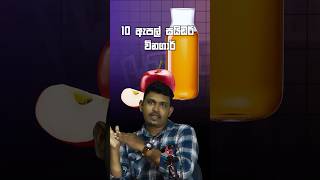 Apple Cider Vinegar for Diabetes | දියවැඩියාවට ඇපල් විනාකිරි #acvfordiabetes #diabetescontrol