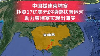 中国援建柬埔寨，预计耗资17亿美元的运河，助柬埔寨实现出海梦！