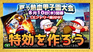 甲子園準備どうやってするの？初心者用特効作る時の注意点小ネタなど紹介します！『パワプロアプリ』