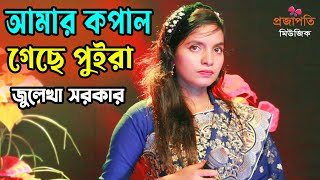 ওই আমার কপাল গেছে পুইরা রে । Kopal Gese Puira Re । জুলেখা সরকার বাউল গান । Projapoti baul Song