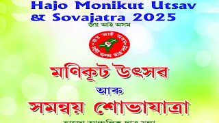 Hajo Monikut Utsav \u0026 Samannay Sovajatra 2025