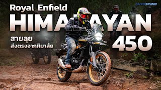 รีวิว Royal Enfield Himalayan 450 ทัวร์ริ่งสายลุย ไปได้ทุกทาง