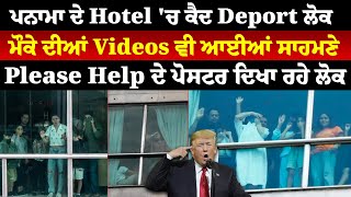 ਪਨਾਮਾ ਦੇ Hotel 'ਚ ਕੈਦ America ਤੋਂ Deport ਭਾਰਤੀ, ਮੌਕੇ ਦੀਆਂ Exclusive Videos ਆਈਆਂ ਸਾਹਮਣੇ