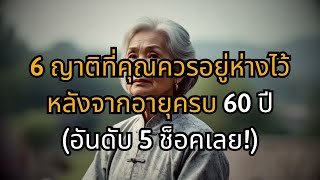 6 ญาติพี่น้องที่ควรหลีกเลี่ยงหลังอายุ 60 (อันดับ 5 น่าตกใจ!)