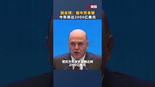 俄总理：#俄中贸易额今年将达2000亿美元